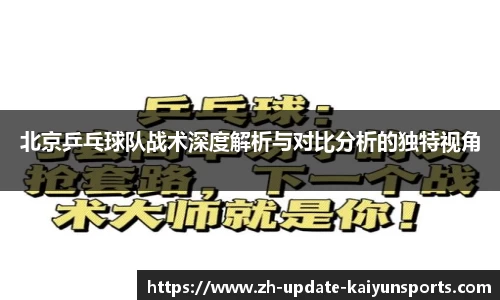 北京乒乓球队战术深度解析与对比分析的独特视角