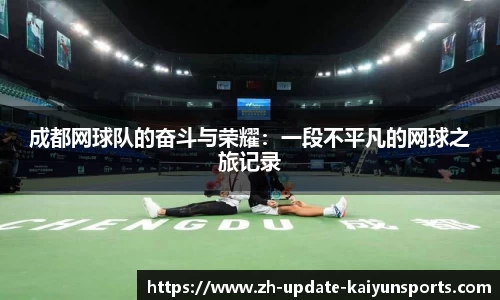 成都网球队的奋斗与荣耀：一段不平凡的网球之旅记录