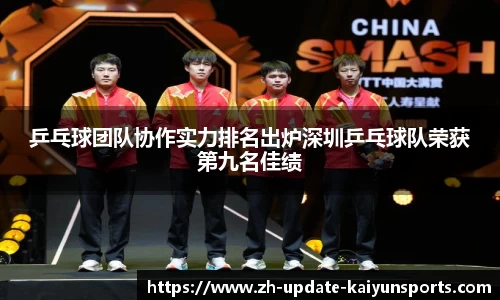 乒乓球团队协作实力排名出炉深圳乒乓球队荣获第九名佳绩