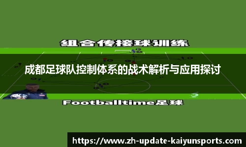 成都足球队控制体系的战术解析与应用探讨