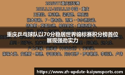 重庆乒乓球队以70分稳居世界锦标赛积分榜首位展现强劲实力