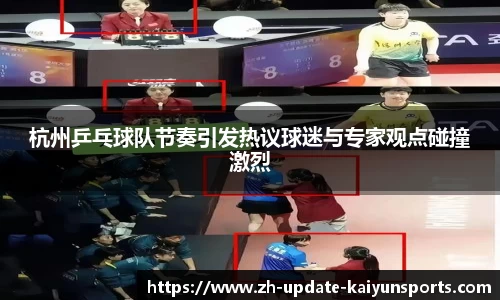 杭州乒乓球队节奏引发热议球迷与专家观点碰撞激烈