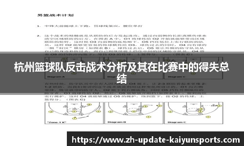 杭州篮球队反击战术分析及其在比赛中的得失总结