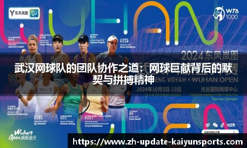 武汉网球队的团队协作之道：网球巨献背后的默契与拼搏精神