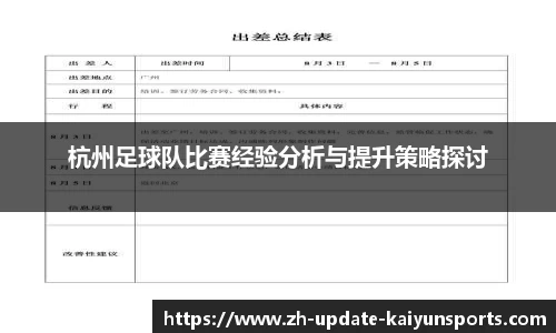 杭州足球队比赛经验分析与提升策略探讨