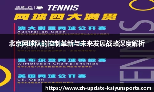 北京网球队的控制革新与未来发展战略深度解析