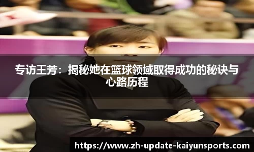专访王芳：揭秘她在篮球领域取得成功的秘诀与心路历程